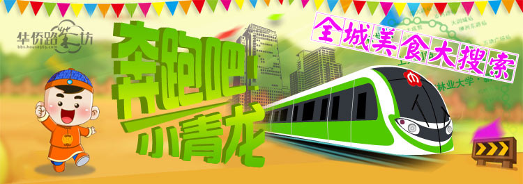 【3号线美食全城大搜索】庆祝“小青龙”开通,茶友推荐3号线各站点周边美食,有机会获苏果卡、电压力锅 【3号线美食全城大搜索】庆祝“小青龙”开通,茶友推荐3号线各站点周边美食,有机会获苏果卡、电压力锅