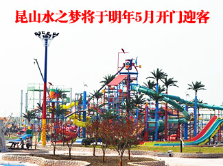 昆山水之梦乐园