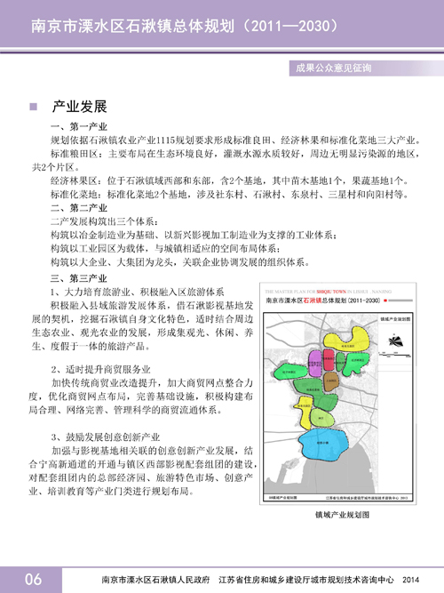 南京市溧水区石湫镇总体规划(2011—2030)成果公众意见征询