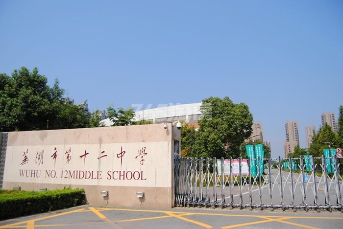 中建500米教育配套-芜湖市第十二中学